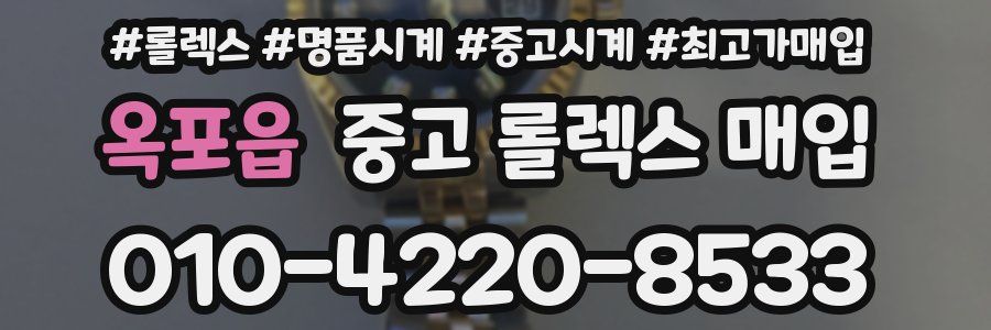 옥포읍 중고 롤렉스 매입