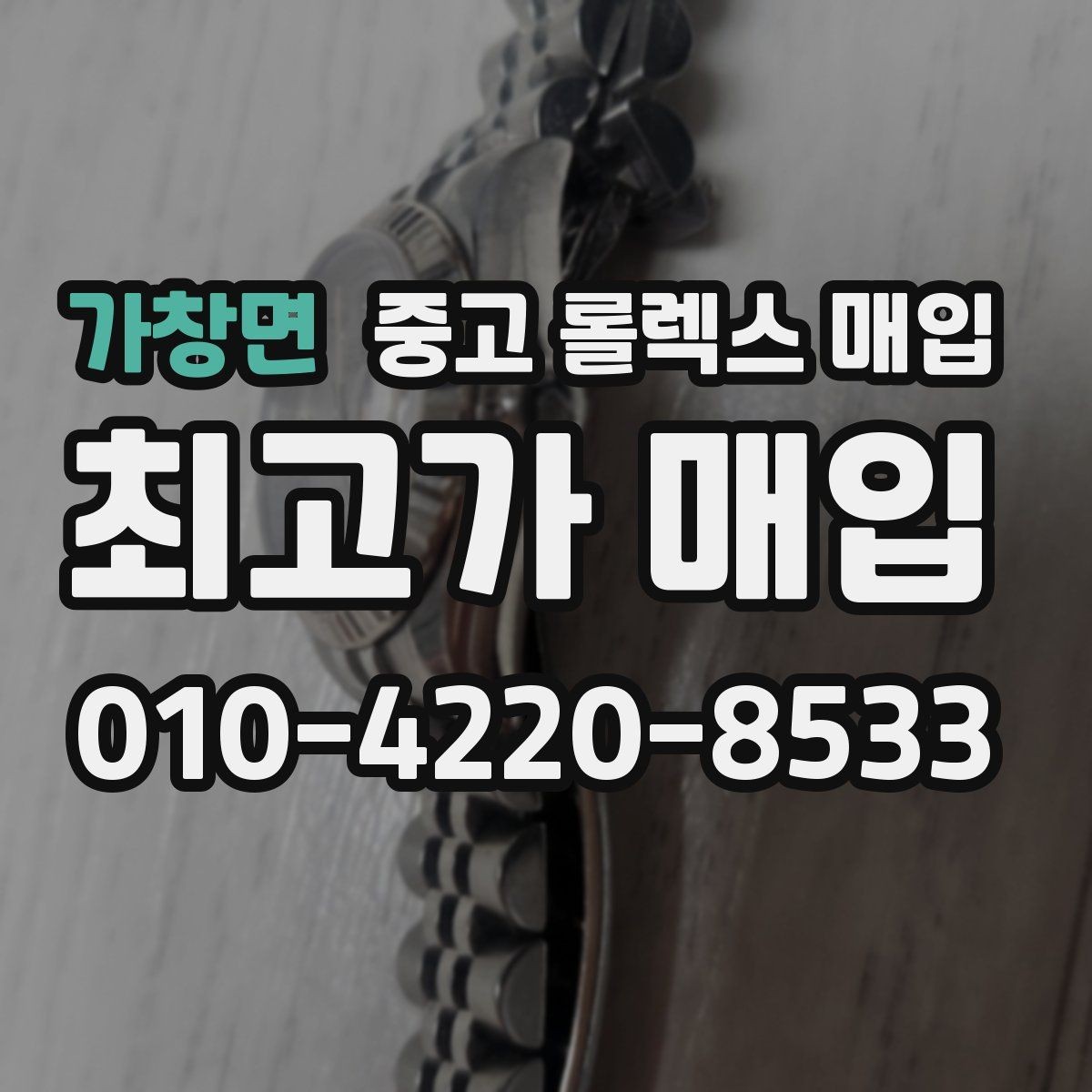 가창면 중고 롤렉스 매입 재판매 목적이 아닌 합리적 정리 방법