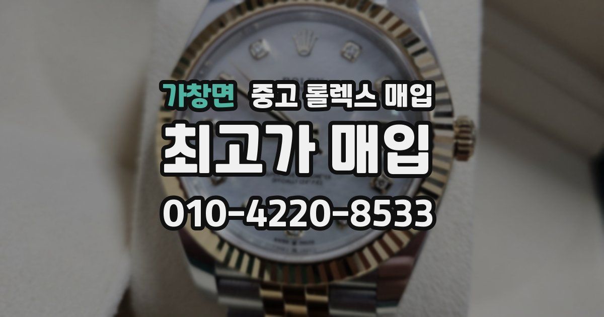 가창면 중고 롤렉스 매입