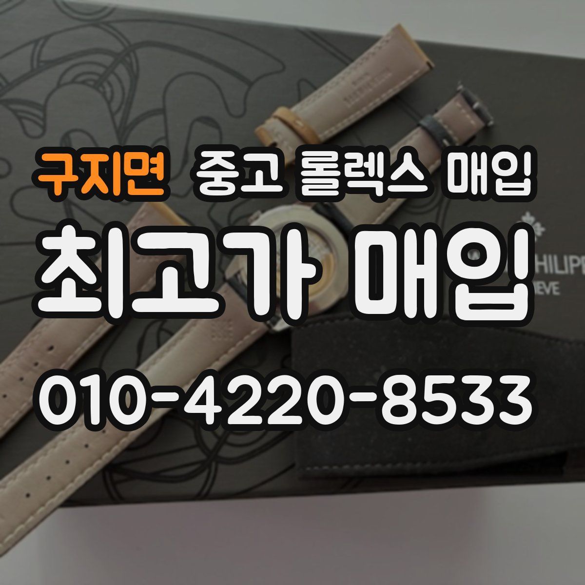 구지면 중고 롤렉스 매입