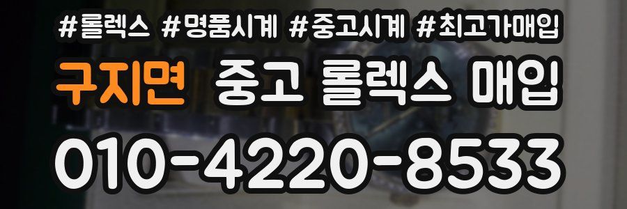 구지면 중고 롤렉스 매입