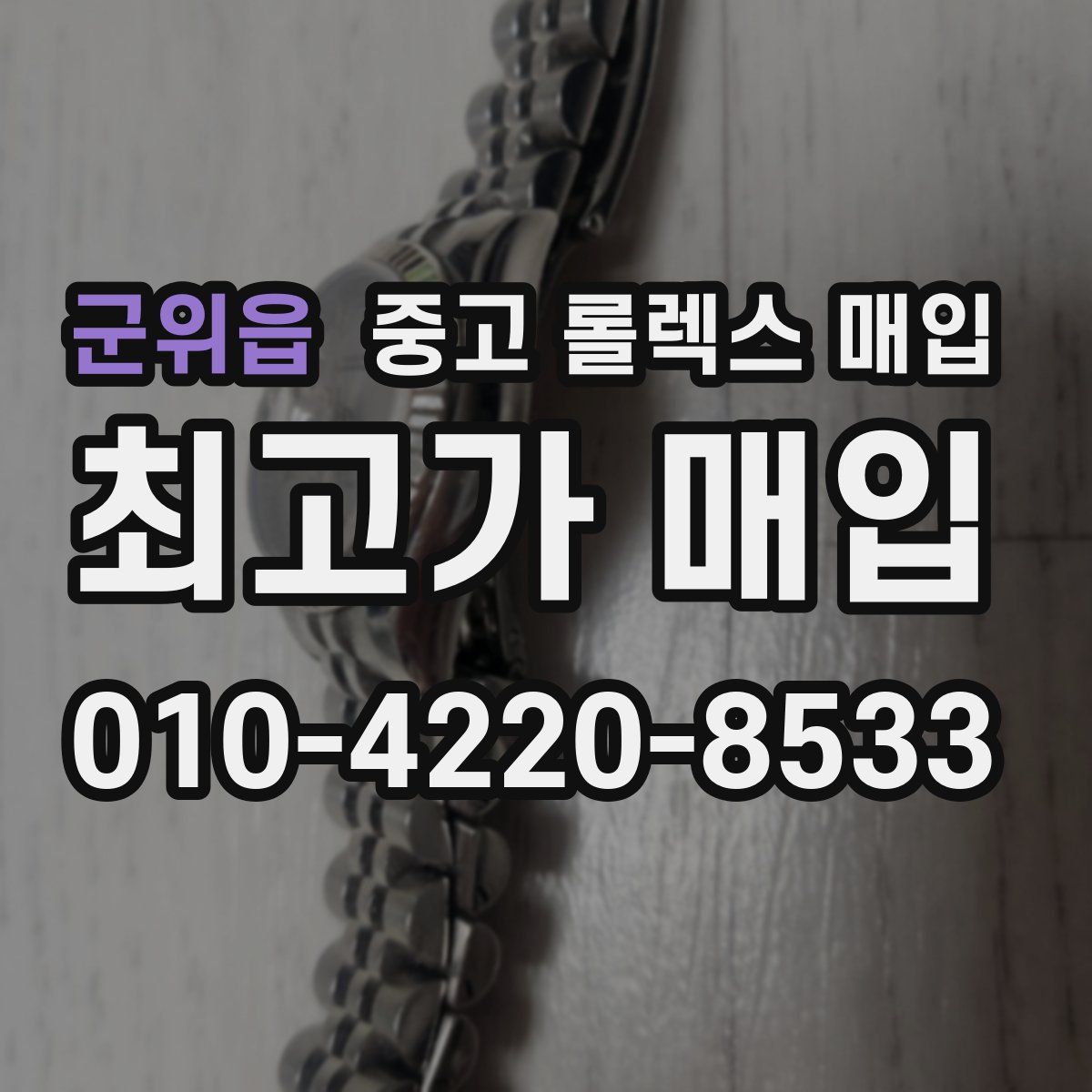 군위읍 중고 롤렉스 매입