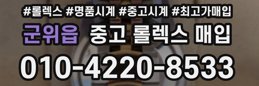 군위읍 중고 롤렉스 매입