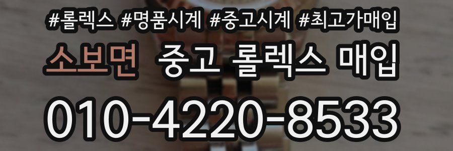 소보면 중고 롤렉스 매입