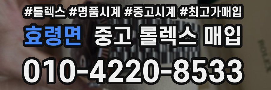 효령면 중고 롤렉스 매입