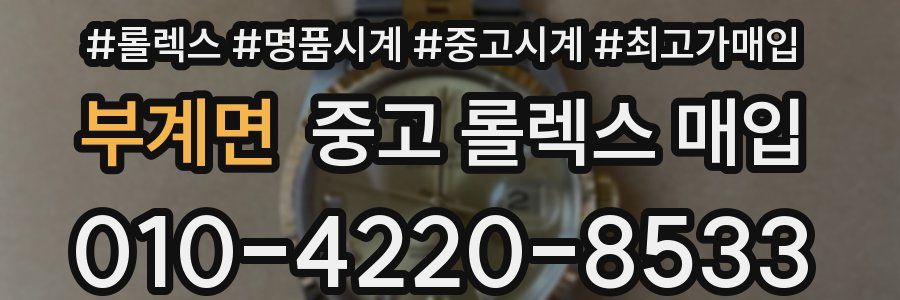 부계면 중고 롤렉스 매입
