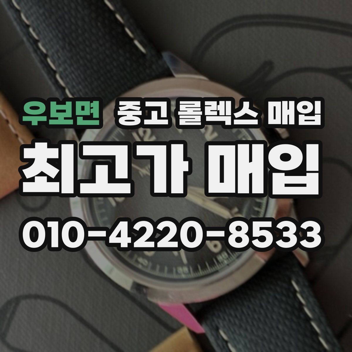 우보면 중고 롤렉스 매입 여분 링크가 가격에 주는 영향