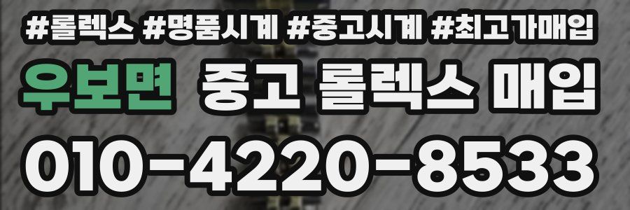 우보면 중고 롤렉스 매입