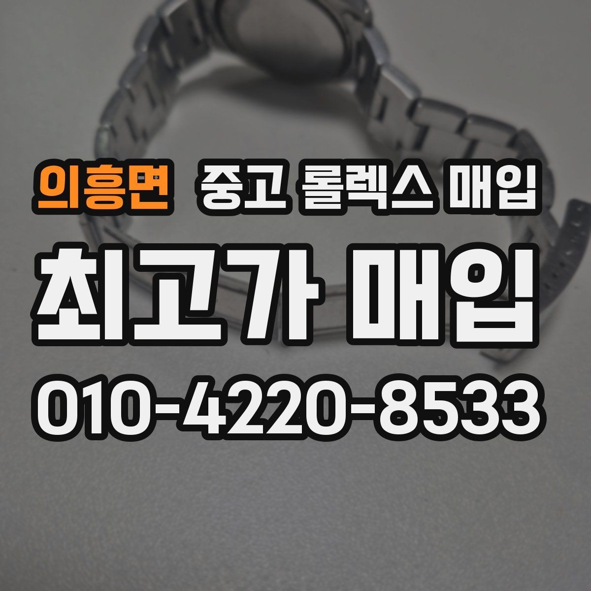 의흥면 중고 롤렉스 매입 재판매 목적이 아닌 합리적 정리 방법