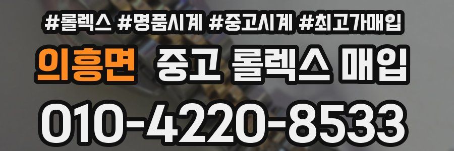 의흥면 중고 롤렉스 매입