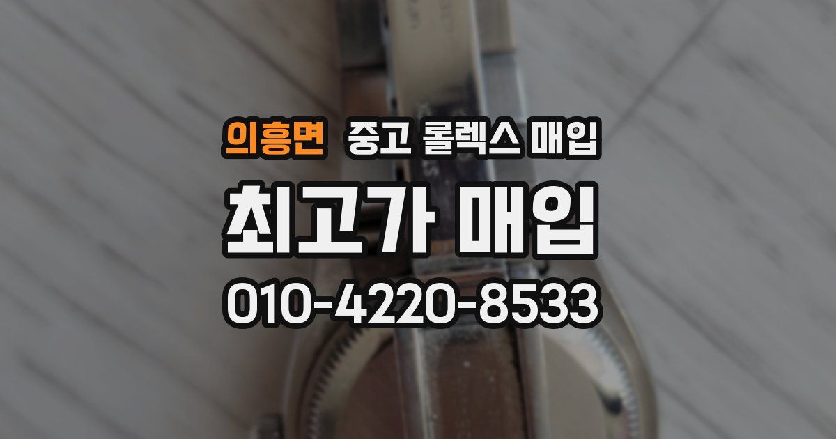 의흥면 중고 롤렉스 매입