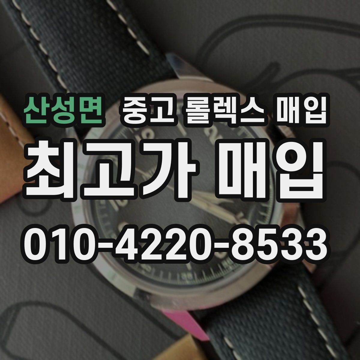 산성면 중고 롤렉스 매입 유리 흠집과 교체 이력 체크 포인트