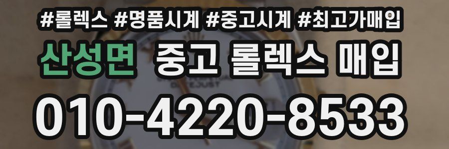 산성면 중고 롤렉스 매입