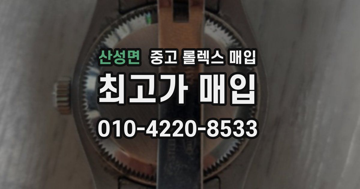 산성면 중고 롤렉스 매입