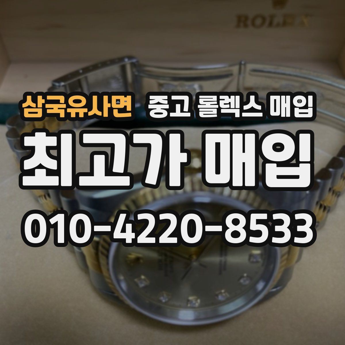 삼국유사면 중고 롤렉스 매입 날짜 변경이 이상하면 점검이 필요합니다