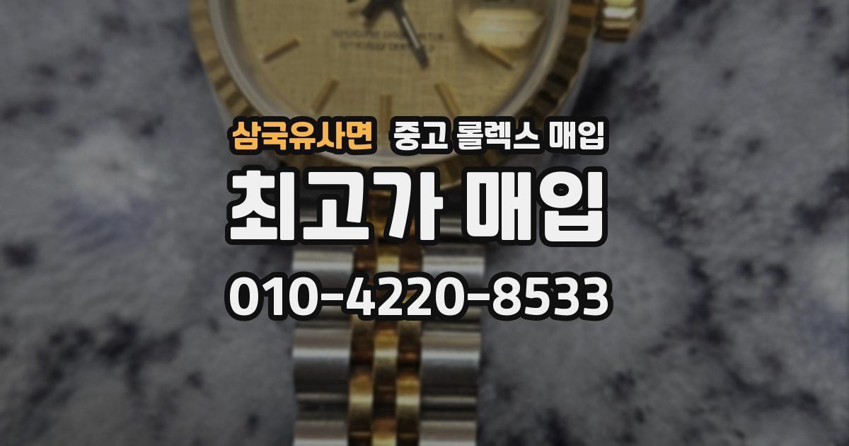 삼국유사면 중고 롤렉스 매입