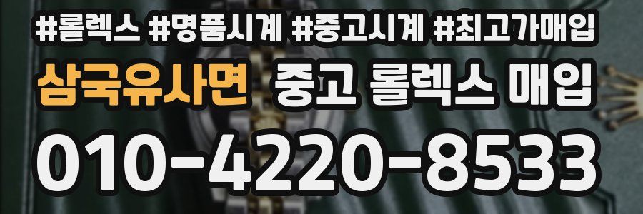 삼국유사면 중고 롤렉스 매입