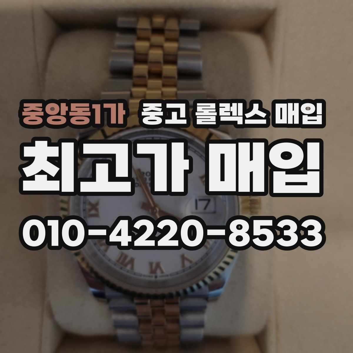 중앙동1가 중고 롤렉스 매입