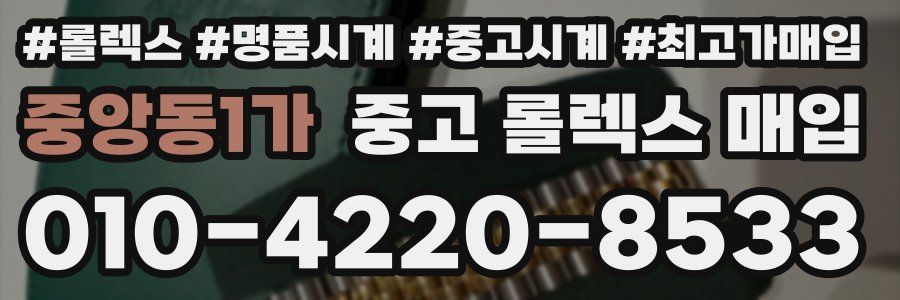 중앙동1가 중고 롤렉스 매입