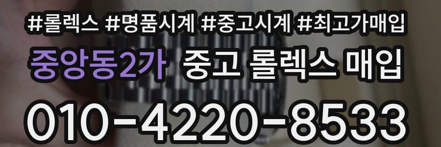 중앙동2가 중고 롤렉스 매입