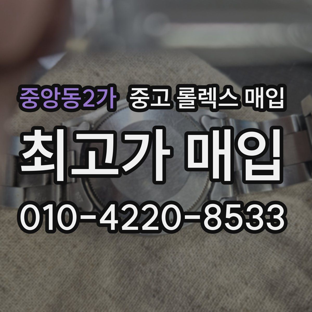 중앙동2가 중고 롤렉스 매입