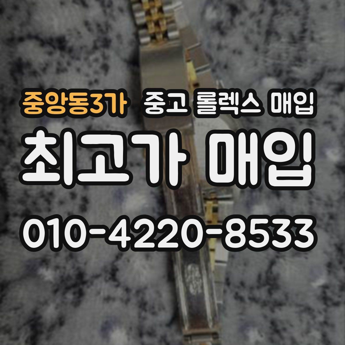중앙동3가 중고 롤렉스 매입 미사용급 제품은 어떻게 평가될까