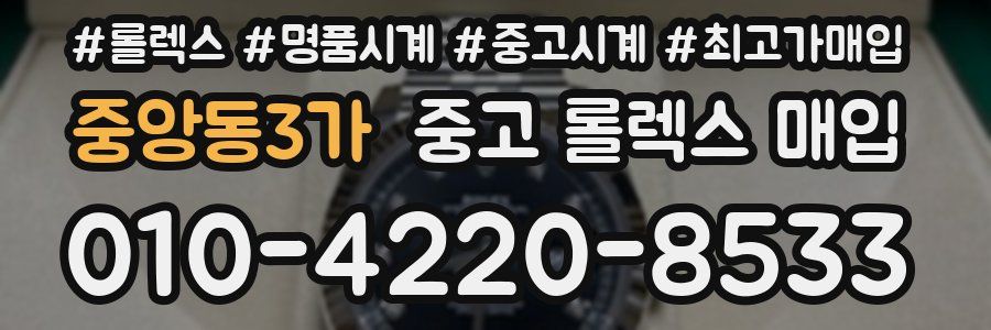 중앙동3가 중고 롤렉스 매입