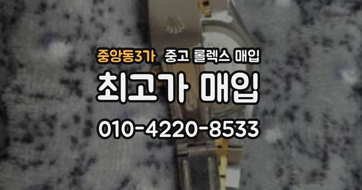 중앙동3가 중고 롤렉스 매입