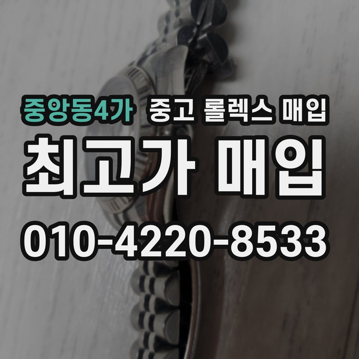 중앙동4가 중고 롤렉스 매입