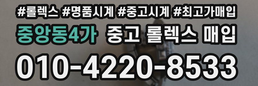 중앙동4가 중고 롤렉스 매입