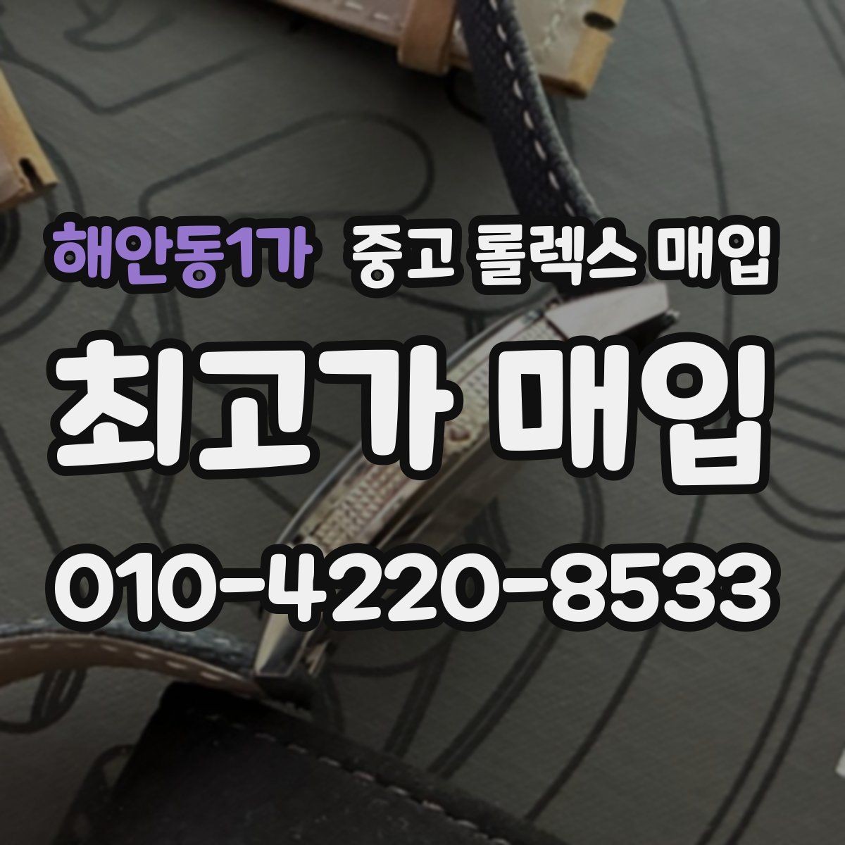 해안동1가 중고 롤렉스 매입 정품이면 박스가 없어도 거래될까