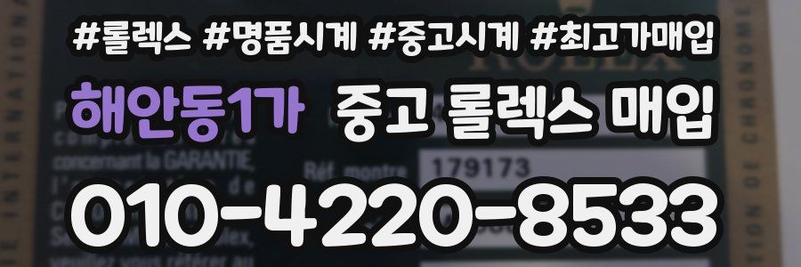 해안동1가 중고 롤렉스 매입
