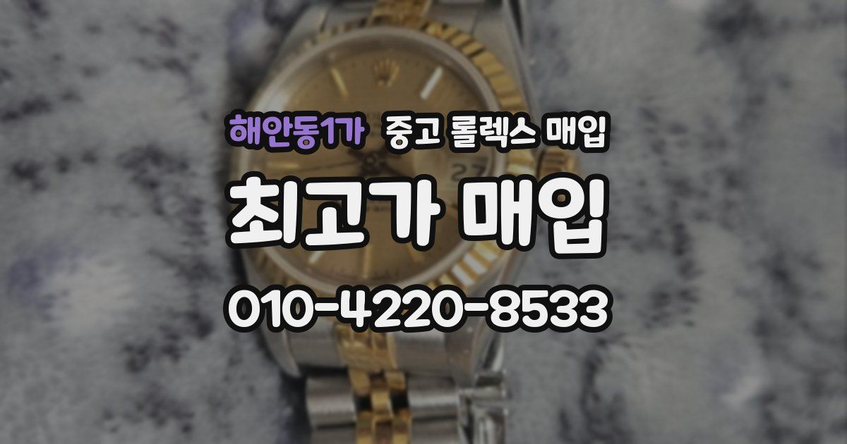 해안동1가 중고 롤렉스 매입
