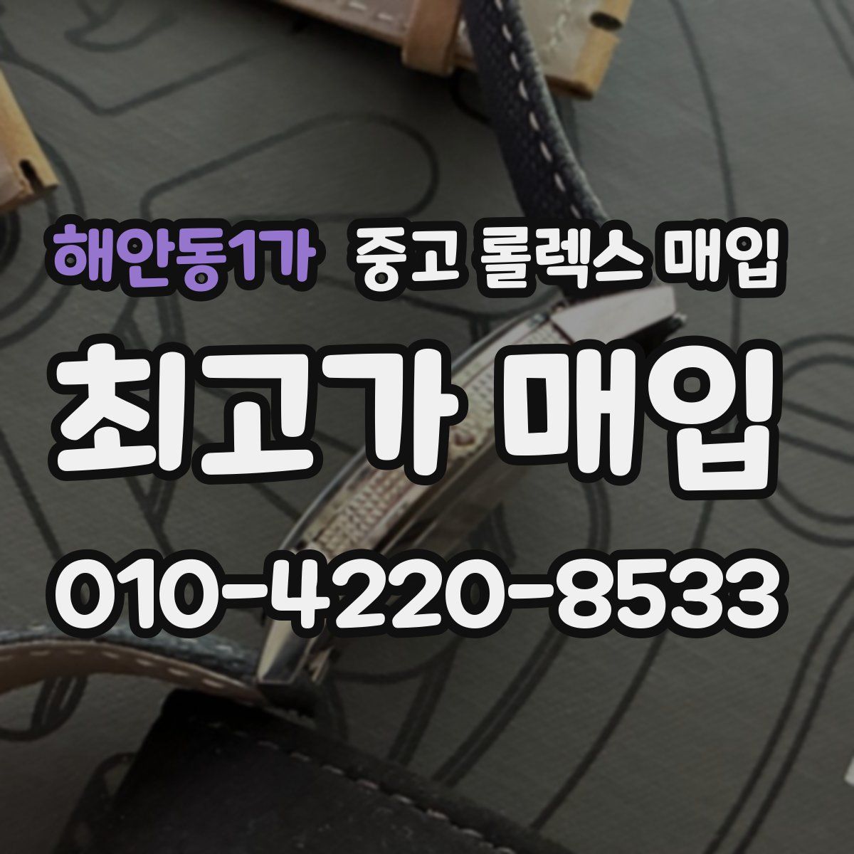 해안동1가 중고 롤렉스 매입