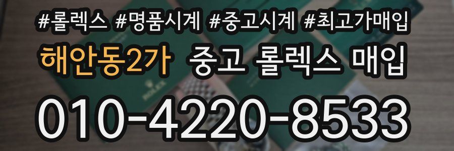 해안동2가 중고 롤렉스 매입