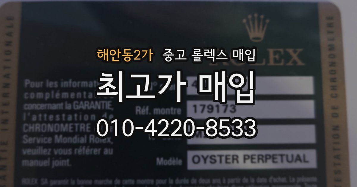 해안동2가 중고 롤렉스 매입