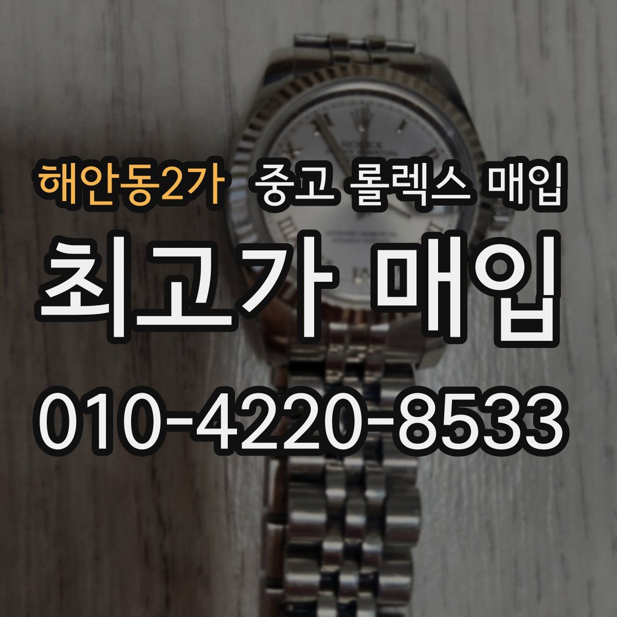 해안동2가 중고 롤렉스 매입