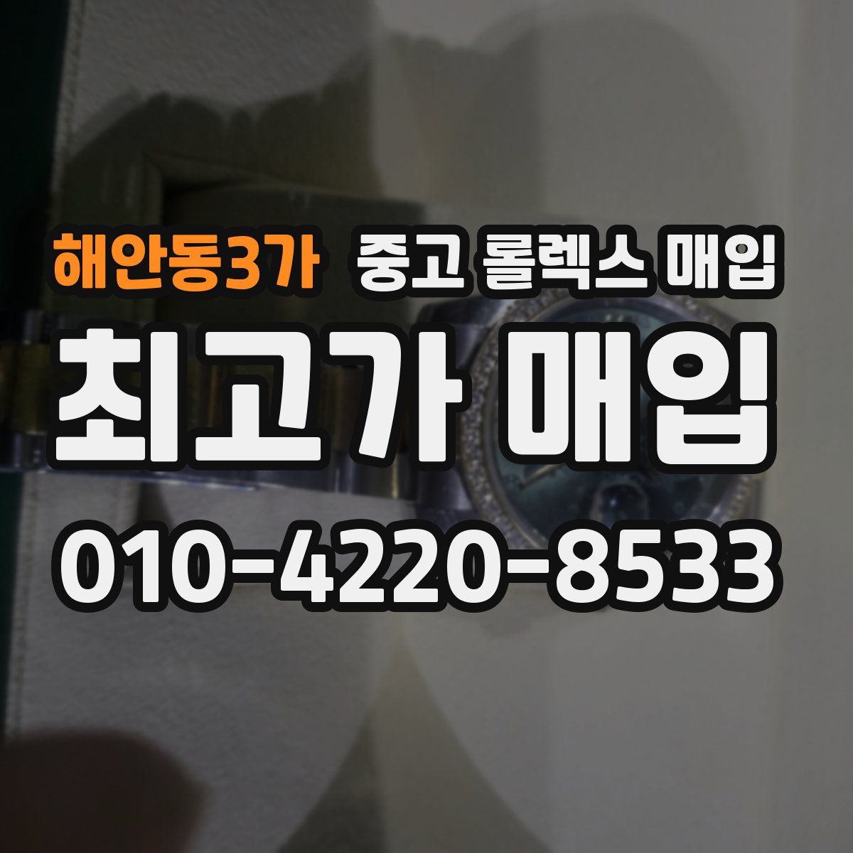 해안동3가 중고 롤렉스 매입