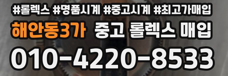 해안동3가 중고 롤렉스 매입