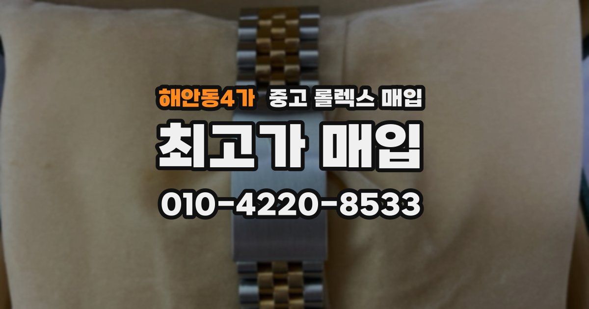 해안동4가 중고 롤렉스 매입