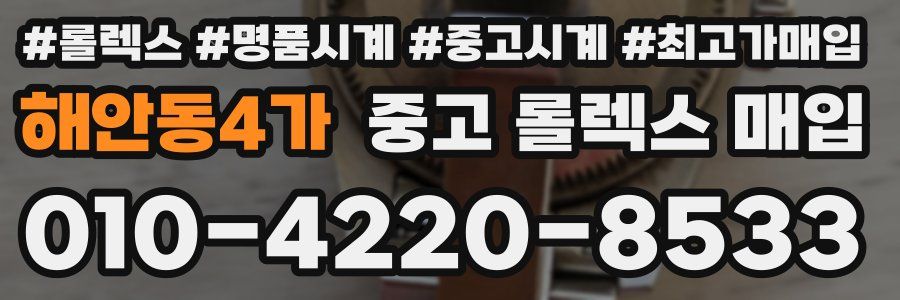 해안동4가 중고 롤렉스 매입