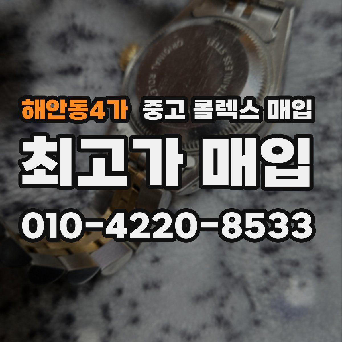 해안동4가 중고 롤렉스 매입