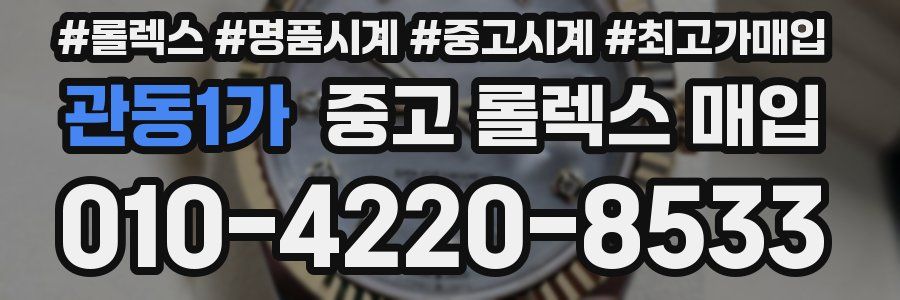 관동1가 중고 롤렉스 매입