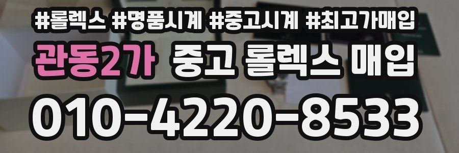 관동2가 중고 롤렉스 매입