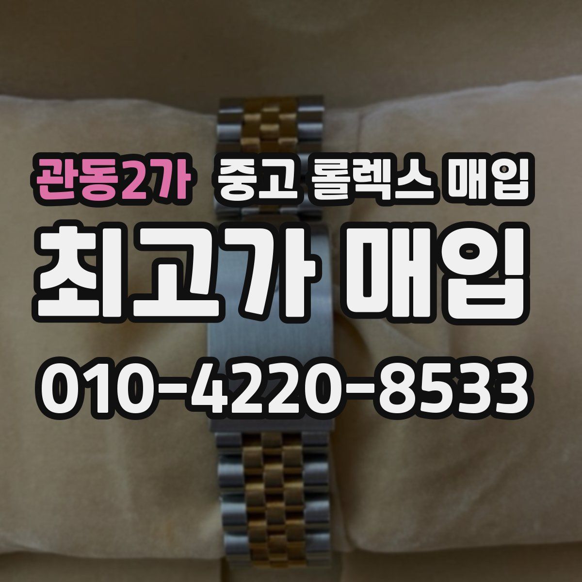 관동2가 중고 롤렉스 매입