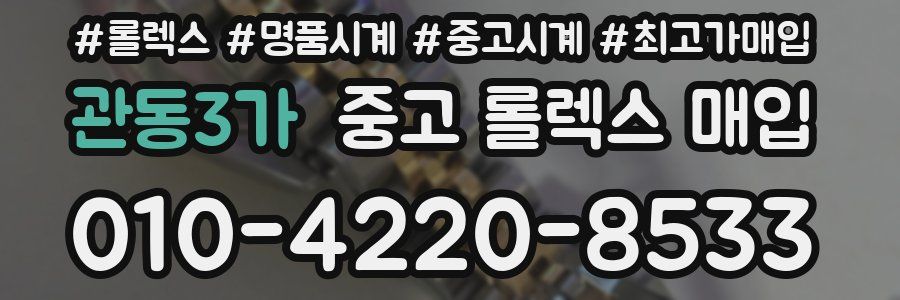 관동3가 중고 롤렉스 매입