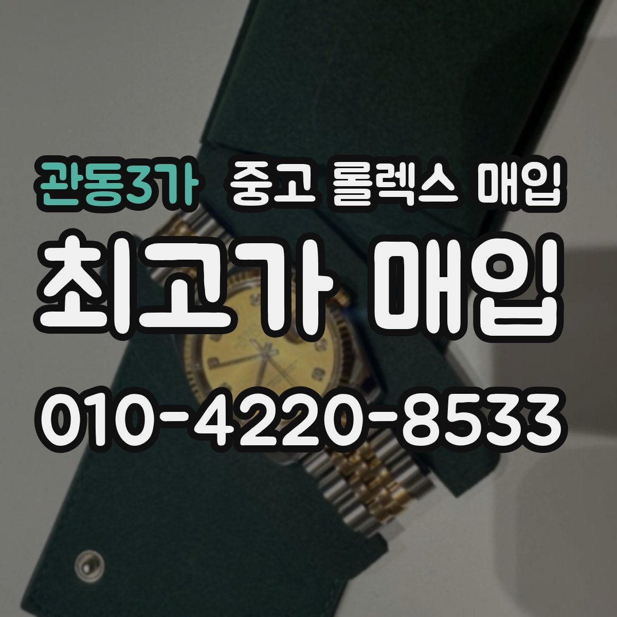 관동3가 중고 롤렉스 매입