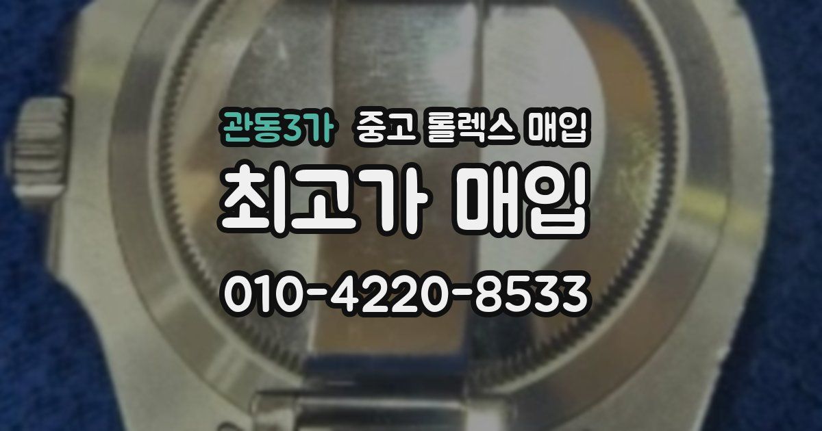 관동3가 중고 롤렉스 매입