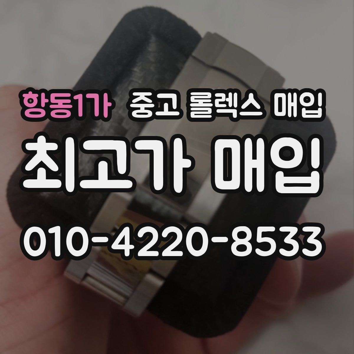 항동1가 중고 롤렉스 매입 손목 착용 습관이 남기는 흔적