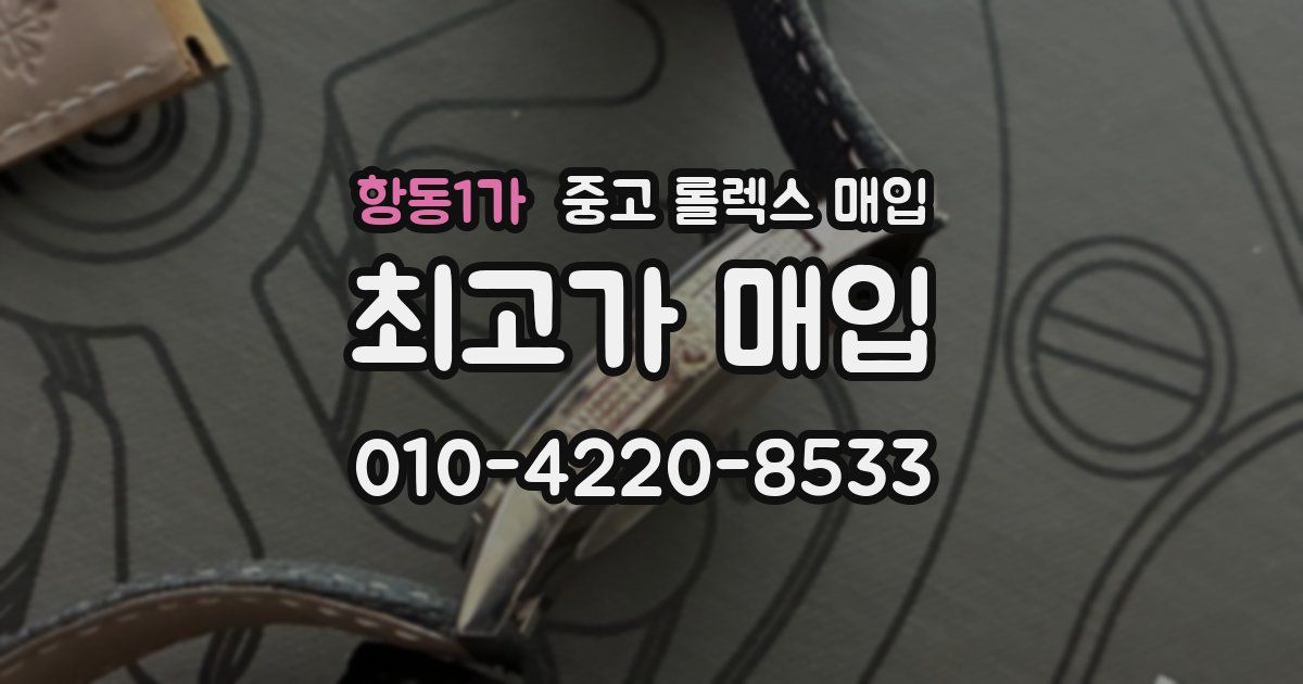 항동1가 중고 롤렉스 매입